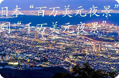 毕节日本“百万美元夜景”到“千万美元夜景”
