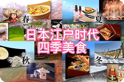 毕节日本江户时代的四季美食