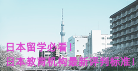 毕节日本留学必看！日本教育机构最新评判标准！
